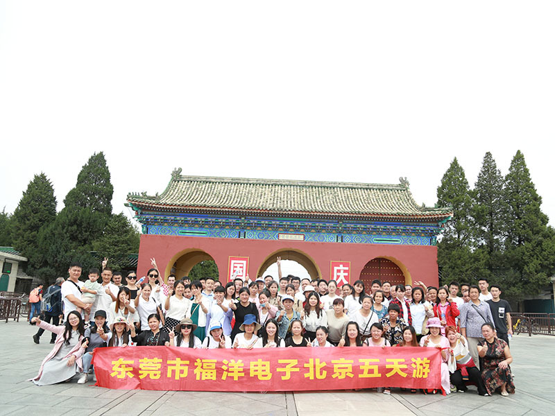 东莞市福洋电子有限公司北京5天游